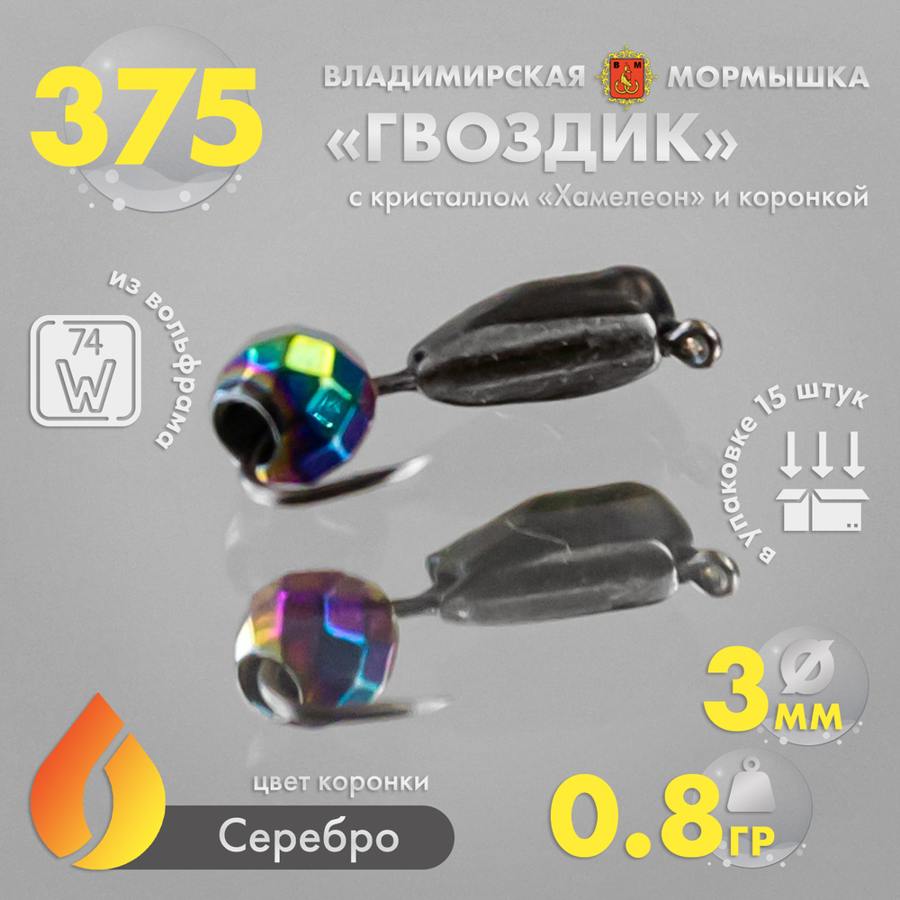 Мормышка Владимирская 375 "Гвоздик с кристаллом хамелеон", с коронкой, 3мм, 0.8гр (15шт/уп)
