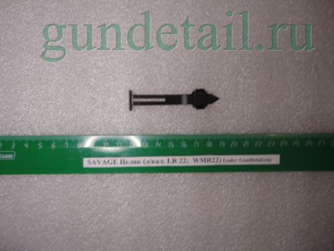 Целик для мод.SAVAGE (д/кал. LR 22;  WMR22)