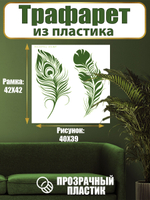 Трафарет для стен из пластика многоразовый 047
