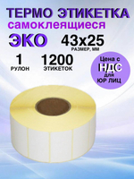 Самоклеящиеся термоэтикетки ЭКО 43x25 мм 1 рулон по 1200 шт.
