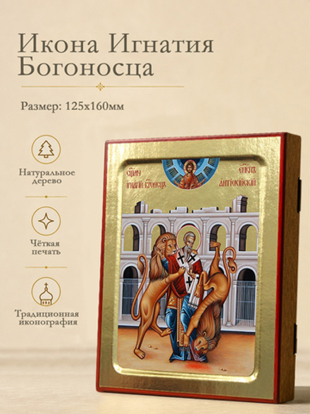 Икона Игнатия Богоносца, священномученика (со львами) на дереве: 125 х 160 (Синопсисъ)