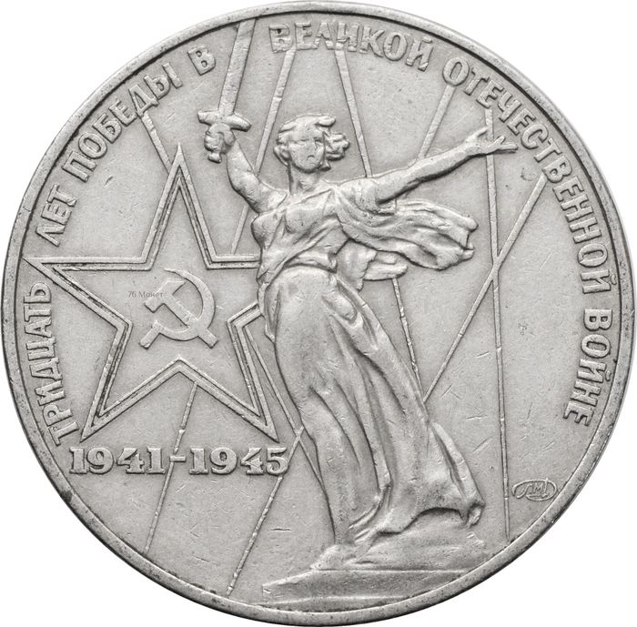 1 рубль 1975 «30 лет Победы в ВОВ» 