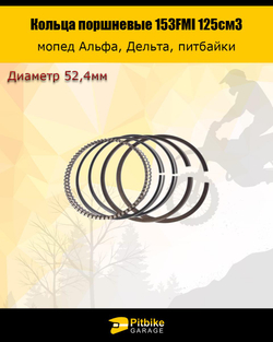 +t Кольца поршневые 153FMI 125см3 52.4мм