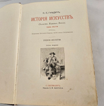 "История искусств. Зодчество. Живопись. Ваяние. В 3-х томах". П.П.Гнедич. 1908г. - раритет