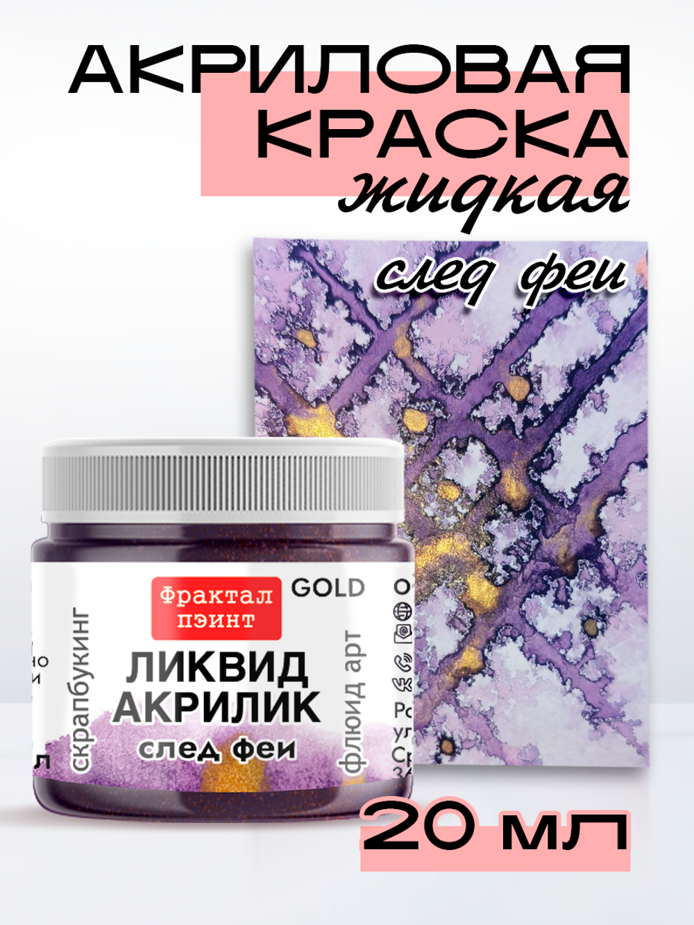 Жидкая акриловая краска ЛИКВИД АКРИЛИК «След феи» серия «Золотая»