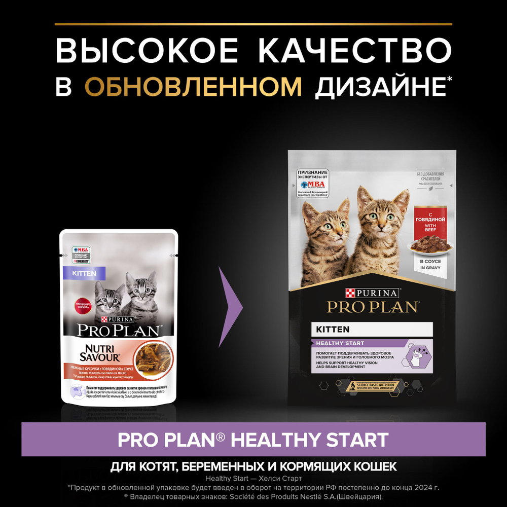 Purina Pro Plan корм консервированный для котят Nutri Savour Junior с говядиной пауч 85 гр.