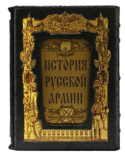 "История русской армии" Книга в кожаном переплете