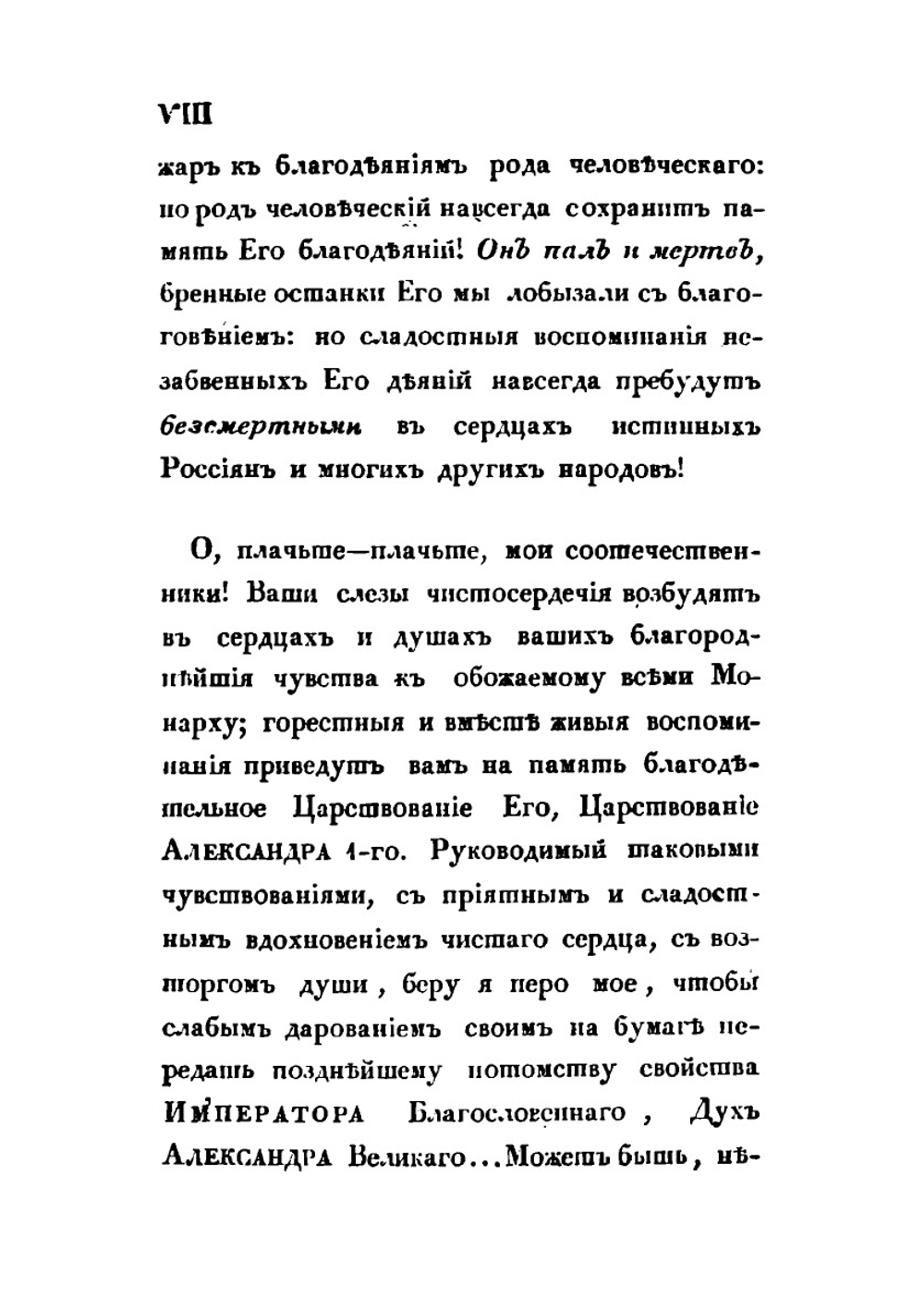 Дух венценосных супругов, в Бозе почивающих Императора Александра I-го и Императрицы Елисаветы | Н. Я. Данилевский
