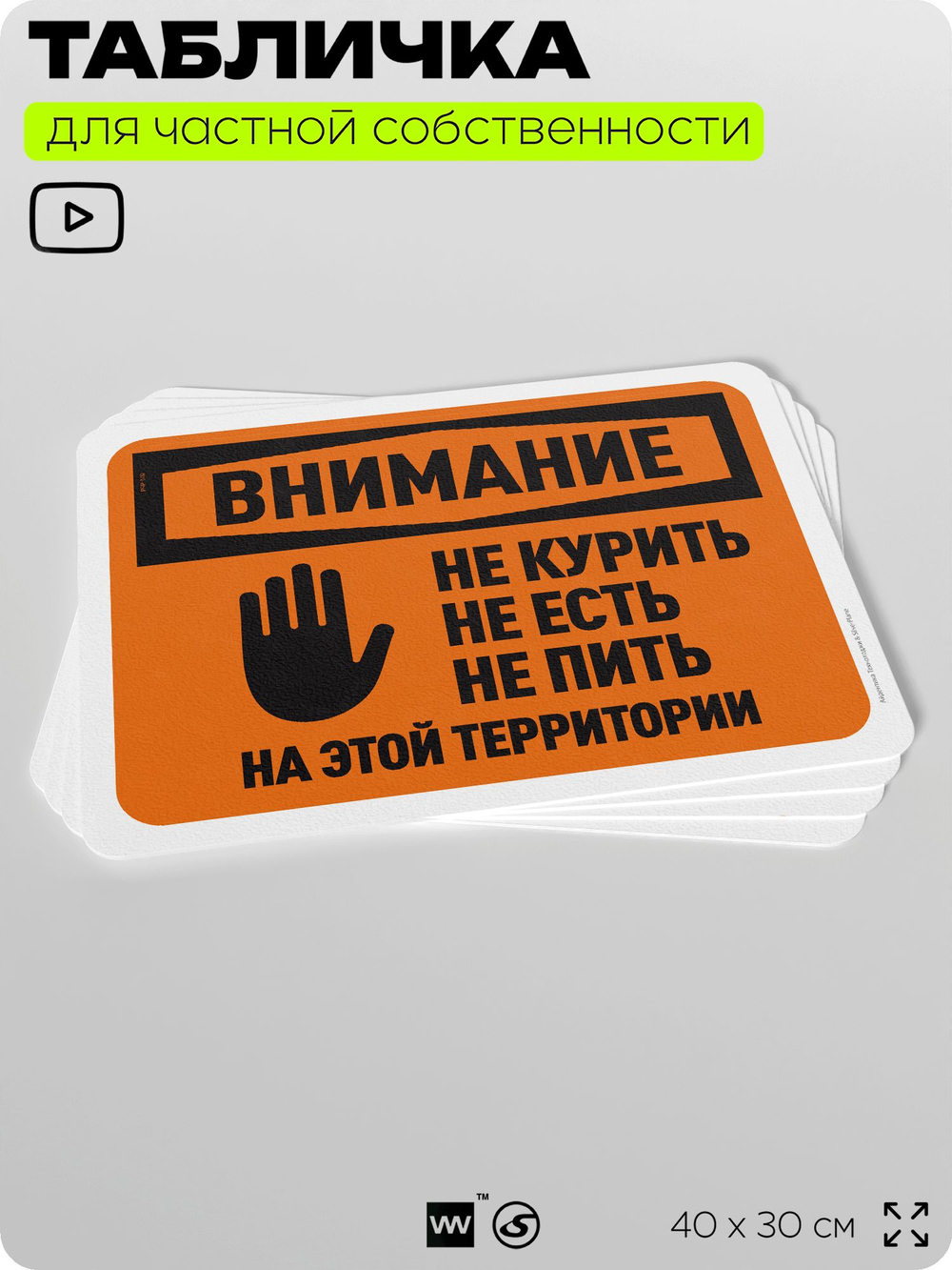 Табличка для частной территории "Внимание, не курить не есть и не пить", на дом, для участка и организаций, предупреждающая, 40х30 см, Silver Plane x Айдентика Технолоджи