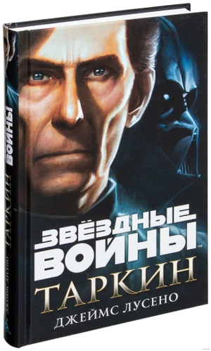 Звёздные Войны. Таркин