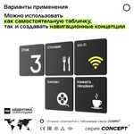Табличка Держитесь за поручень, на дверь и стену, информационная и навигационная, серия CONCEPT, 18х18 см, пластиковая, Айдентика Технолоджи