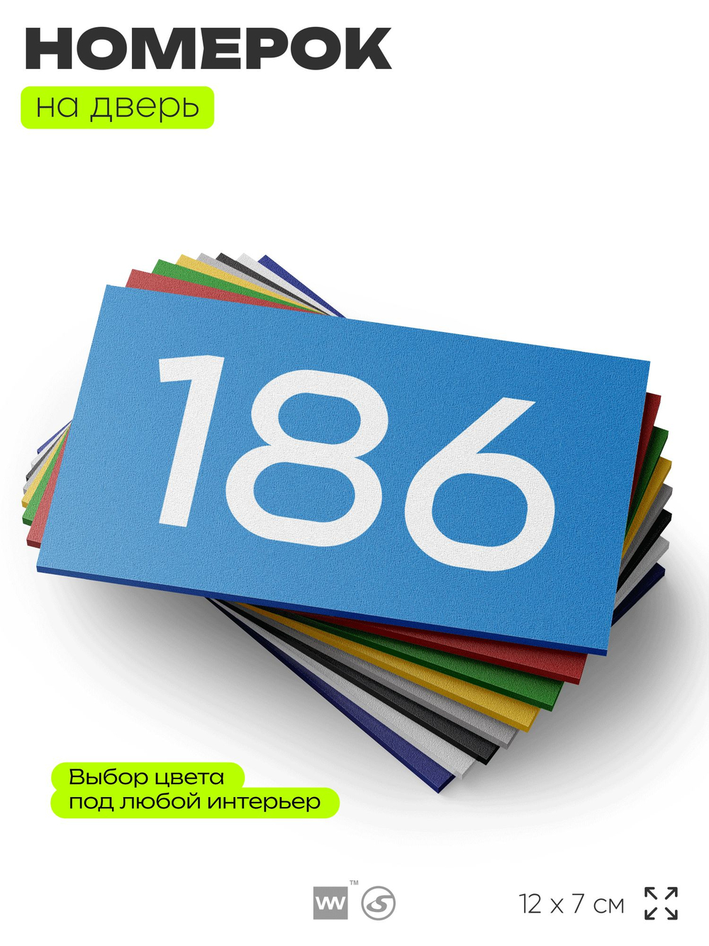 Номер на дверь 186, табличка на дверь для офиса, квартиры, кабинета, аудитории, склада, голубой 120х70 мм, Айдентика Технолоджи
