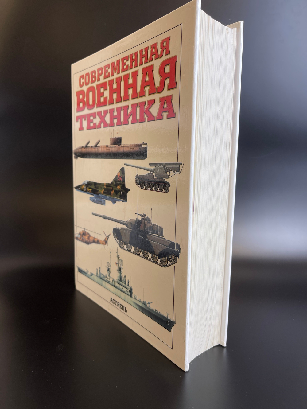 Книга Современная военная техника. ред. К. Бишопа . Перевод с английского . М. Астрель АСТ 2003г. 543 стр