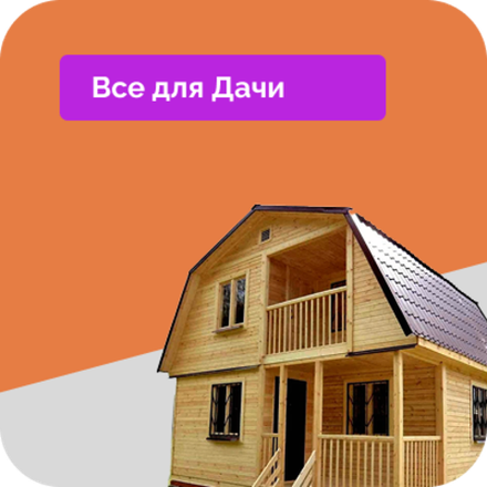 Для Дачи