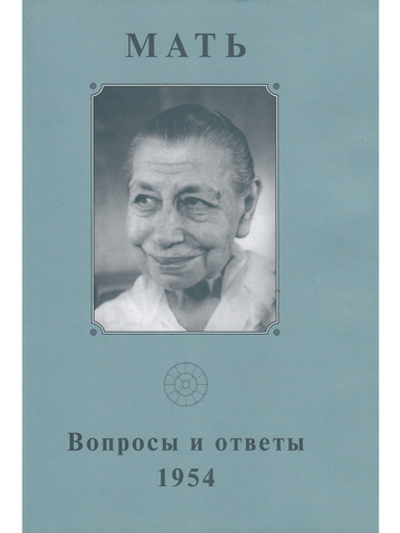 Собрание сочинений. Том 7. Вопросы и ответы. 1954
