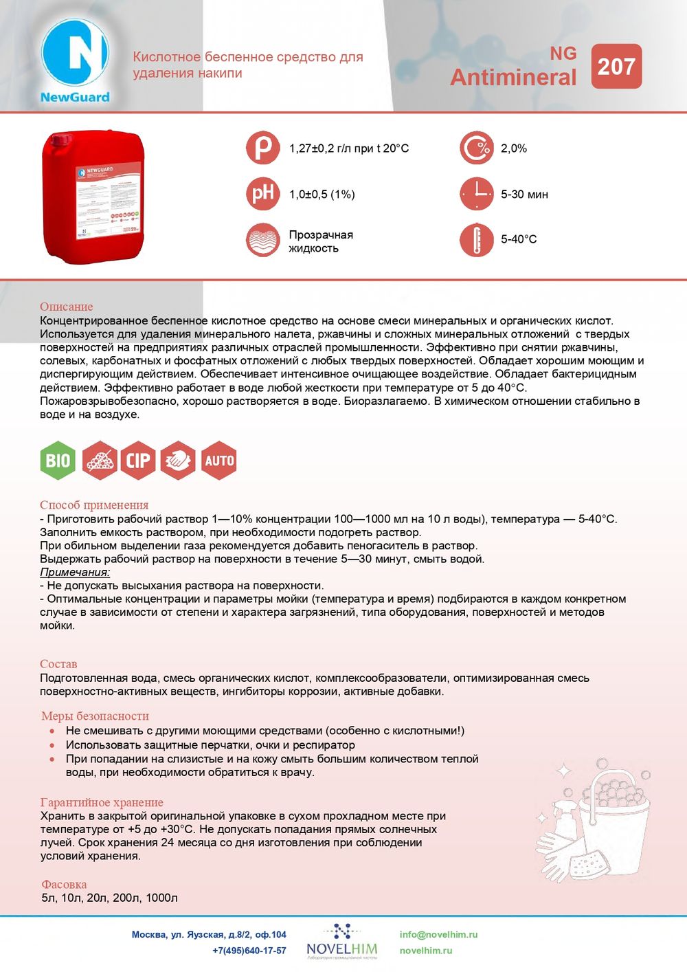 207 NG Antimineral Кислотное беспенное средство для удаления накипи. Канистра 10л.