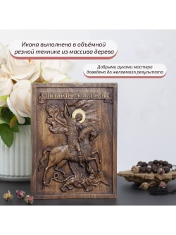 Святой Георгий Победоносец икона деревянная резная, бук
