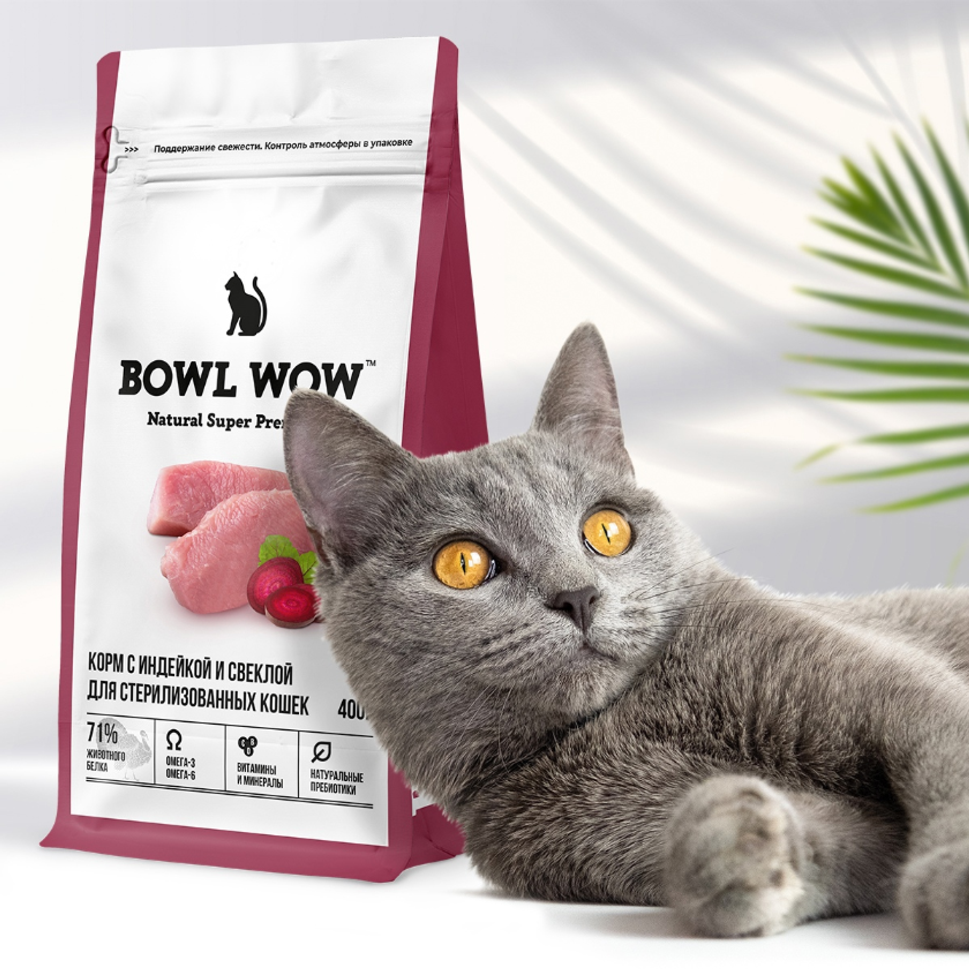 Корм bowl wow для стерилизованных. Bowl wow корма для кошек. Супер премиум корма для кошек. Корма для кошек российского производства супер премиум. Bowl wow корм для собак.