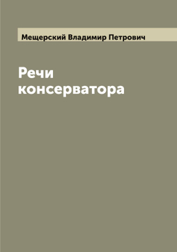 Речи консерватора | Мещерский Владимир Петрович