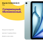 iPad Air 13 (2024) 1Тb Wi-Fi