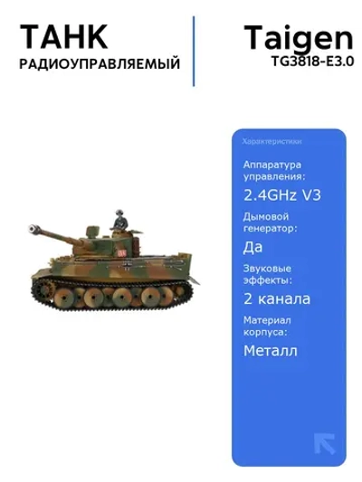Радиоуправляемый танк Taigen Tiger 1 1:16 средняя версия с пневматической пушкой, дымом и звуковыми эффектами, V3 2.4G RTR