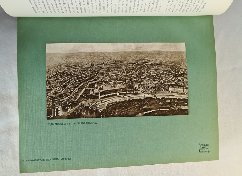"Москва в её прошлом и настоящем". . 1912г. - антикварное издание