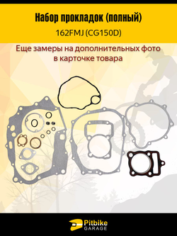 tx Набор прокладок двигателя 162FMJ CG150D