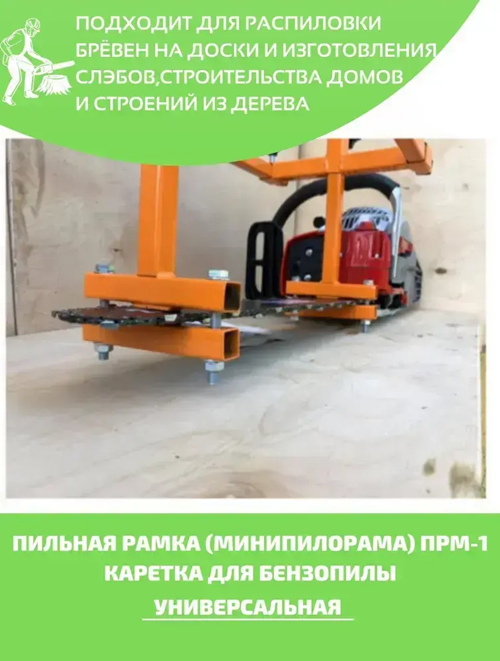 Насадка для бензопилы: Минипилорама (пильная рамка) ПРМ-1