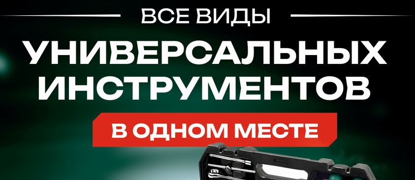 Качественные инструменты и практичные решения&nbsp;