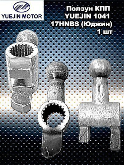 Ползун КПП YUEJIN 1041 17HNBS (Юджин).