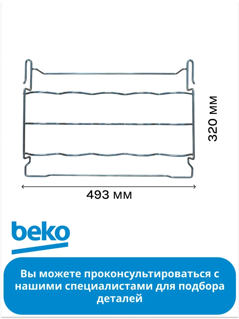 Полка под бутылки для холодильника Beko 5717770100