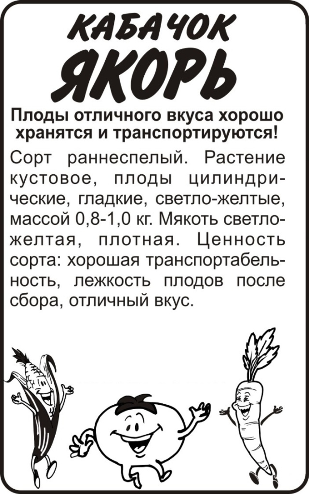 Кабачок Якорь 2 гр (Семена Алтая)