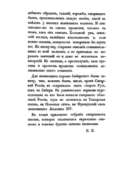 Записки и замечания о Сибири | Е.А. Авдеева