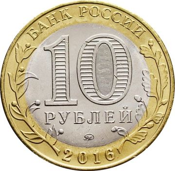 10 рублей 2016 Иркутская область (Российская Федерация)