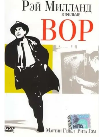 Вор (1952) (DVD-R)