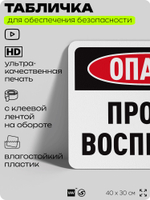 Табличка для обеспечения безопасности "Опасно, проход воспрещен", для офиса, по охране труда для предприятия, организаций, 40х30 см, Silver Plane x Айдентика Технолоджи