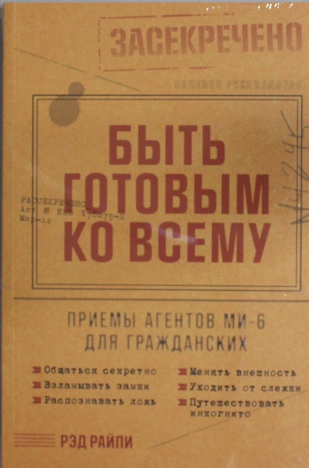 Быть готовым ко всему: Приемы агентов МИ-6 для гражданских
