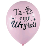 Шар 12" Ассорти Та еще штучка Забава 10 шт