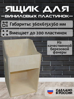 Ящик кейс органайзер для хранения до 200 виниловых пластинок без покраски (BOX200)