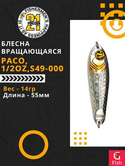Блесна колеблющаяся Pontoon21 PACO, 1/2oz, S49-000