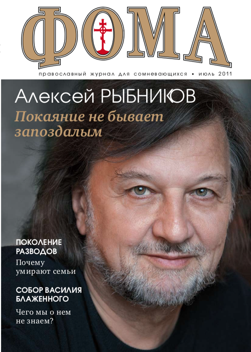 Журнал "Фома" № 7 (99) июль 2011г.