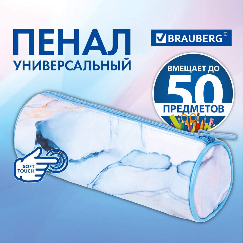 Пенал-тубус BRAUBERG с эффектом Soft Touch мягкий "Blue marble" 22х8 см (2 штуки в упаковке)