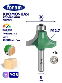 Фреза кромочная, калевочная Z2 Foram, R12.7, хвостовик 8мм, подшипник 12,7мм