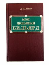 Книга Мой Любимый Бильярд Матвеев Д. М.