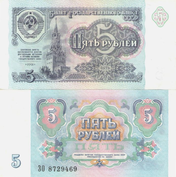5 рублей 1991