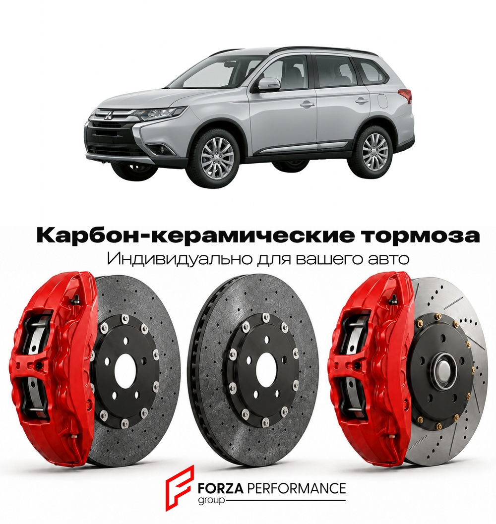 Карбон-керамическая тормозная система для Mitsubishi Outlander III GF 2012-2021 Митсубиси