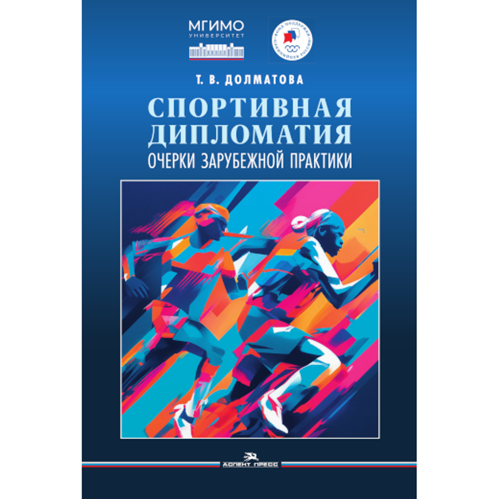 Долматова Т.В. Спортивная дипломатия. Очерки зарубежной практики