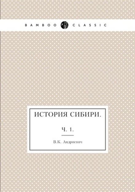 История Сибири.. Ч. 1. | В.К. Андриевич