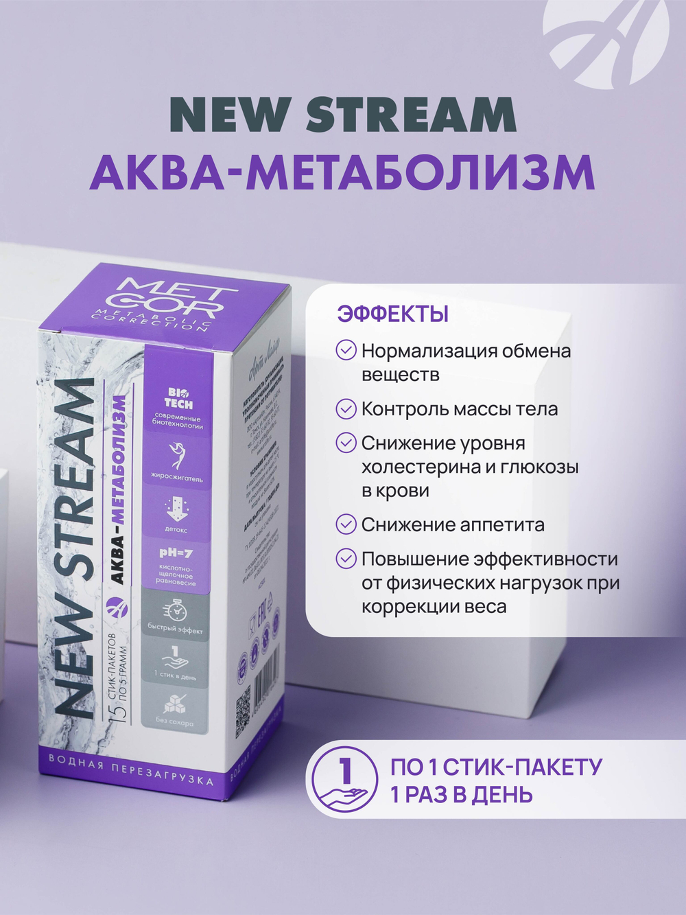 NEW STREAM Аква-Метаболизм, 15 стик-пакетов по 5 г. Функциональный корректор обмена веществ, повышает эффективность диеты и физических нагрузок
