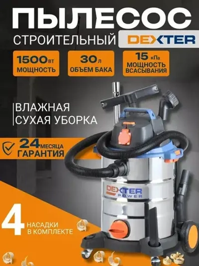 Dexter Строительный пылесос 30 л, 1500 Вт